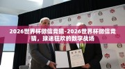 2026世界杯微信竞猜-2026世界杯微信竞猜，球迷狂欢的数字战场