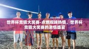 世界杯竞猜大奖赛-点燃观球热情，世界杯竞猜大奖赛的激情盛宴