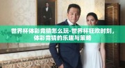 世界杯体彩竞猜怎么玩-世界杯狂欢时刻，体彩竞猜的乐趣与策略