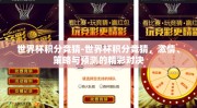 世界杯积分竞猜-世界杯积分竞猜，激情、策略与预测的精彩对决
