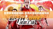 世界杯竞猜能赢吗-世界杯竞猜的乐趣与反思
