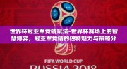 世界杯冠亚军竞猜玩法-世界杯赛场上的智慧博弈，冠亚军竞猜的独特魅力与策略分析