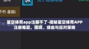 星空体育app注册不了-揭秘星空体育APP注册难题，困境、缘由与应对策略