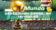 世界杯竞猜厚fc3典tv-世界杯竞猜，厚FC3典TV的娱乐盛宴