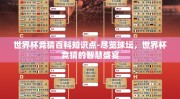 世界杯竞猜百科知识点-尽览球坛，世界杯竞猜的智慧盛宴