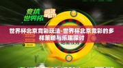世界杯北京竞彩玩法-世界杯北京竞彩的多样策略与乐趣探讨