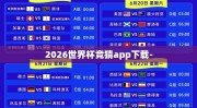 2026世界杯竞猜app下载-