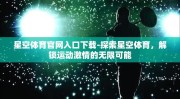 星空体育官网入口下载-探索星空体育，解锁运动激情的无限可能