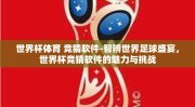 世界杯体育 竞猜软件-智辨世界足球盛宴，世界杯竞猜软件的魅力与挑战