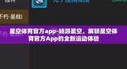 星空体育官方app-畅游星空，解锁星空体育官方App的全新运动体验