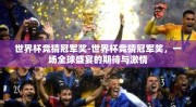 世界杯竞猜冠军奖-世界杯竞猜冠军奖，一场全球盛宴的期待与激情