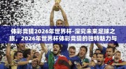 体彩竞猜2026年世界杯-深究未来足球之旅，2026年世界杯体彩竞猜的独特魅力与战略分析
