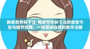 网易世界杯下注-网易世界杯下注的前世今生与细节洞察，一场足球狂欢的数字注解