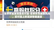 世界杯足球竞猜支付宝-世界杯竞猜新风向，支付宝上的足球智趣盛宴