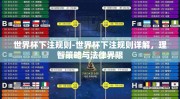 世界杯下注规则-世界杯下注规则详解，理智策略与法律界限