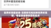 世界杯竞猜咨询-深度研究和玩转世界杯竞猜，专业咨询带你赢在起点