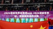 2026足球世界杯竞猜app-2026足球世界杯，竞猜新风尚的火种