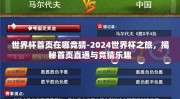 世界杯首页在哪竞猜-2024世界杯之旅，揭秘首页直通与竞猜乐趣