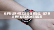 俄罗斯世界杯冠军竞猜-重塑激情，俄罗斯世界杯的冠军轨迹竞猜探索