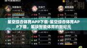 星空综合体育APP下载-星空综合体育APP下载，解锁智能体育的新纪元