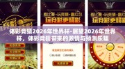 体彩竞猜2026年世界杯-展望2026年世界杯，体彩竞猜带来的激情与预测乐趣