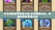 炉石竞猜世界杯赢卡包-炉石默契对决，竞猜世界杯享赢卡包