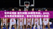 世界杯竞猜 官方微博-玩转世界杯，2023年世界杯竞猜狂欢，看官方微博的小妙招