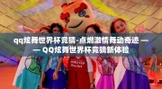 qq炫舞世界杯竞猜-点燃激情舞动奇迹 —— QQ炫舞世界杯竞猜新体验