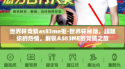 世界杯竞猜as83me抠-世界杯秘籍，跟随你的热情，解锁AS83ME的竞猜之旅