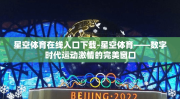 星空体育在线入口下载-星空体育——数字时代运动激情的完美窗口