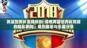 男篮世界杯竞猜规则-洞悉男篮世界杯竞猜的精彩瞬间，规则解析与乐趣分享