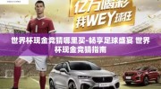 世界杯现金竞猜哪里买-畅享足球盛宴 世界杯现金竞猜指南