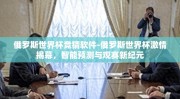 俄罗斯世界杯竞猜软件-俄罗斯世界杯激情揭幕，智能预测与观赛新纪元