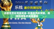 百度世界杯竞猜奖金-百度世界杯竞猜，竞技与欢乐的奖金盛宴