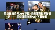 星空体育官网APP下载-掌握体育世界新视界 —— 星空体育官网APP下载秘籍