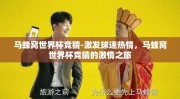 马蜂窝世界杯竞猜-激发球迷热情，马蜂窝世界杯竞猜的激情之旅
