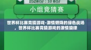 世界杯比赛竞猜游戏-激情燃烧的绿色战场，世界杯比赛竞猜游戏的激情旋律