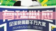 世界杯竞猜 足彩票-世界杯竞猜，足彩票下的激情与策略