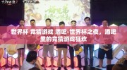 世界杯 竞猜游戏 酒吧-世界杯之夜，酒吧里的竞猜游戏狂欢