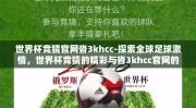 世界杯竞猜官网沓3khcc-探索全球足球激情，世界杯竞猜的精彩与沓3khcc官网的魅力