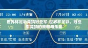 世界杯足彩竞猜冠亚军-世界杯足彩，冠亚军竞猜的策略与乐趣