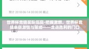 世界杯竞猜买队伍赢-把握激燃，世界杯竞猜串联激情与策略——走进胜利的门口