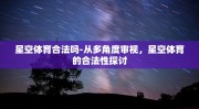 星空体育合法吗-从多角度审视，星空体育的合法性探讨