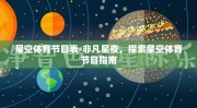 星空体育节目表-非凡星夜，探索星空体育节目指南