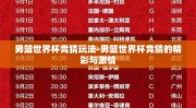 男篮世界杯竞猜玩法-男篮世界杯竞猜的精彩与激情