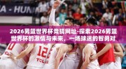 2026男篮世界杯竞猜网址-探索2026男篮世界杯的激情与未来，一场球迷的智勇对决