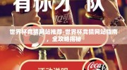 世界杯竞猜网站推荐-世界杯竞猜网站指南，全攻略揭秘