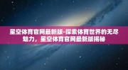 星空体育官网最新版-探索体育世界的无尽魅力，星空体育官网最新版揭秘