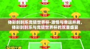 体彩刮刮乐竞猜世界杯-激情与幸运并肩，体彩刮刮乐与竞猜世界杯的双重盛宴