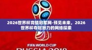 2026世界杯竞猜冠军网-预见未来，2026世界杯夺冠潜力的网络探索